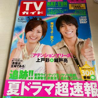 ジャニーズ(Johnny's)のTVガイド 2006.5.26 上戸彩&錦戸亮 表紙 KAT-TUN SMAP(アイドルグッズ)