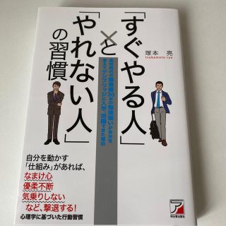 「すぐやる人」と「やれない人」の習慣 高校時代の偏差値３０台の勉強嫌いが自分を変(その他)