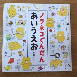 ハクセンシャ(白泉社)のノラネコぐんだんあいうえお(絵本/児童書)