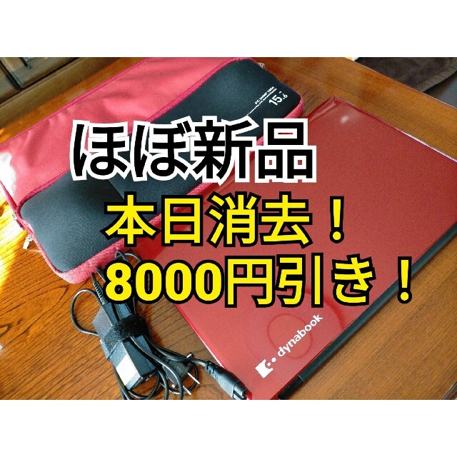 東芝(トウシバ)のほぼ新品♡dynabook PT75ERD-BJA2 おまけ付き✩.*˚ スマホ/家電/カメラのPC/タブレット(ノートPC)の商品写真