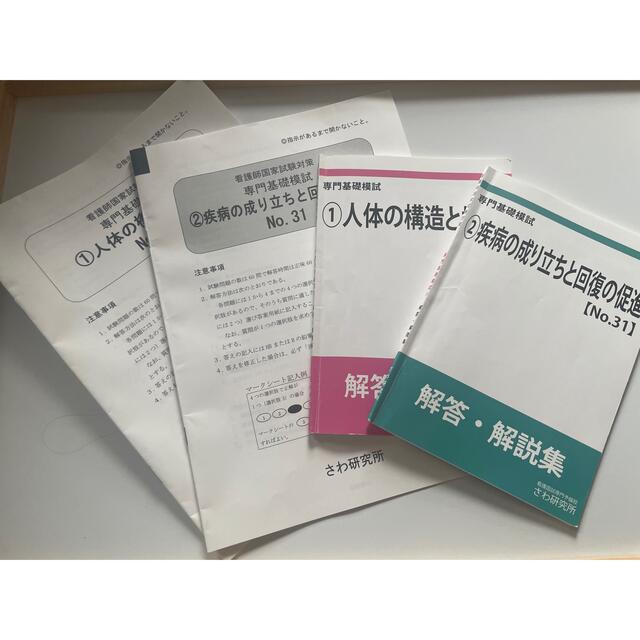 さわ研究所 人体の構造と機能 疾病の成り立ちと回復 エンタメ/ホビーの本(語学/参考書)の商品写真