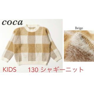 coca クルーネックふわふわ起毛チェック柄ニットトップス　ベージュ130新品(ニット)