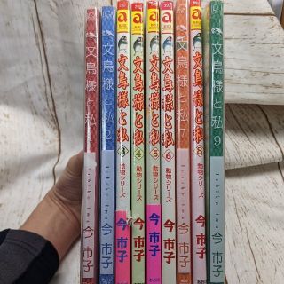 文鳥様と私 1-8巻セット！(9巻なし)(女性漫画)