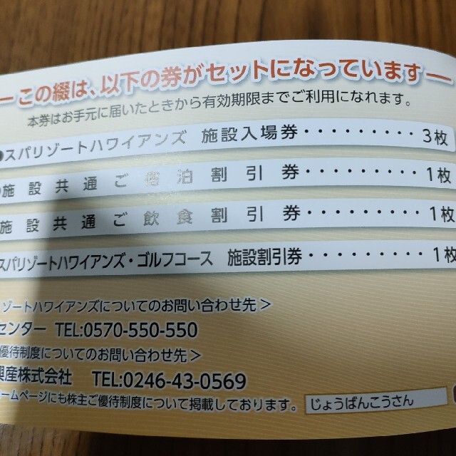 常磐興産　株主優待券綴　1冊 チケットの施設利用券(遊園地/テーマパーク)の商品写真