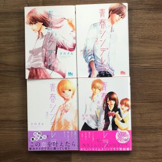 シュウエイシャ(集英社)の青春シンデレラ 全巻(少女漫画)