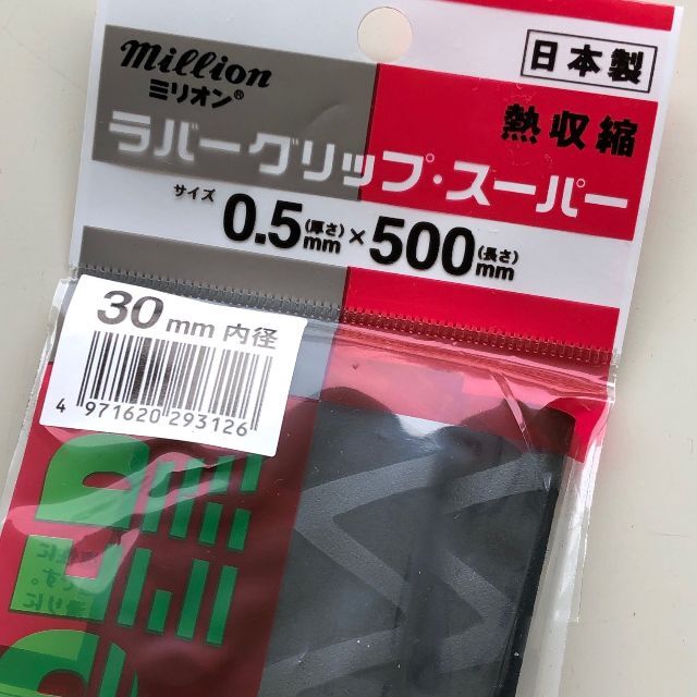 ミリオン 熱収縮 ラバーグリップ・スーパー黒 30×0.5×500mm【30本