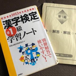 漢字検定準１級学習ノ－ト　漢検準1級(資格/検定)