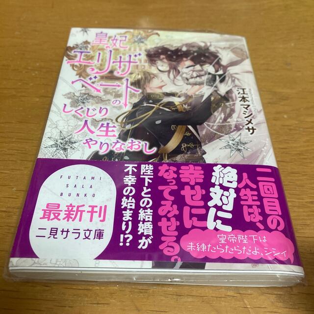 皇妃エリザベートのしくじり人生やりなおし エンタメ/ホビーの本(文学/小説)の商品写真