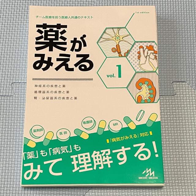 薬がみえる　３巻セット【裁断済み】 エンタメ/ホビーの本(健康/医学)の商品写真