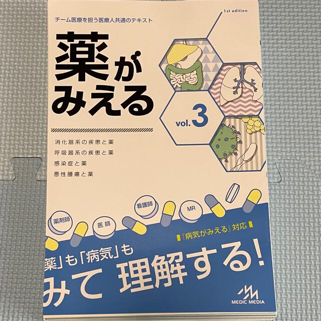 薬がみえる　３巻セット【裁断済み】 エンタメ/ホビーの本(健康/医学)の商品写真