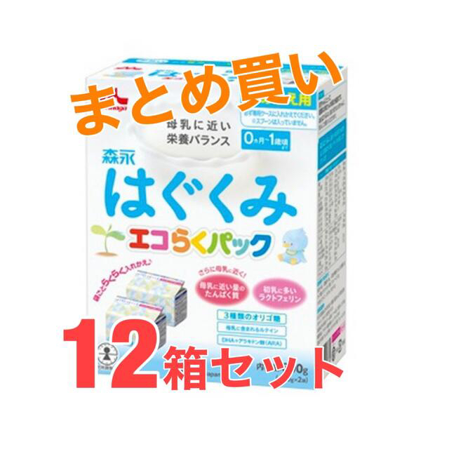 森永 はぐくみ エコらくパック 詰め替え用 12箱