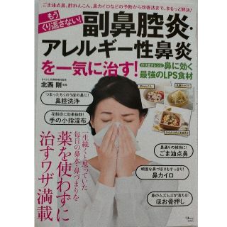 もうくり返さない！副鼻腔炎・アレルギー性鼻炎を一気に治す！(健康/医学)