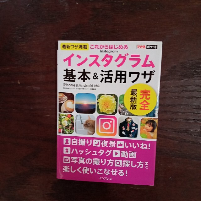 これからはじめるインスタグラム基本＆活用ワザ エンタメ/ホビーの本(コンピュータ/IT)の商品写真