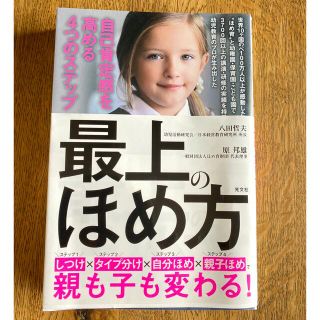 コウブンシャ(光文社)の『　最上のほめ方   自己肯定感を高める４つのステップ』(住まい/暮らし/子育て)