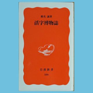 イワナミショテン(岩波書店)の【中古本】椎名誠『活字博物誌』（岩波新書　586）(ノンフィクション/教養)