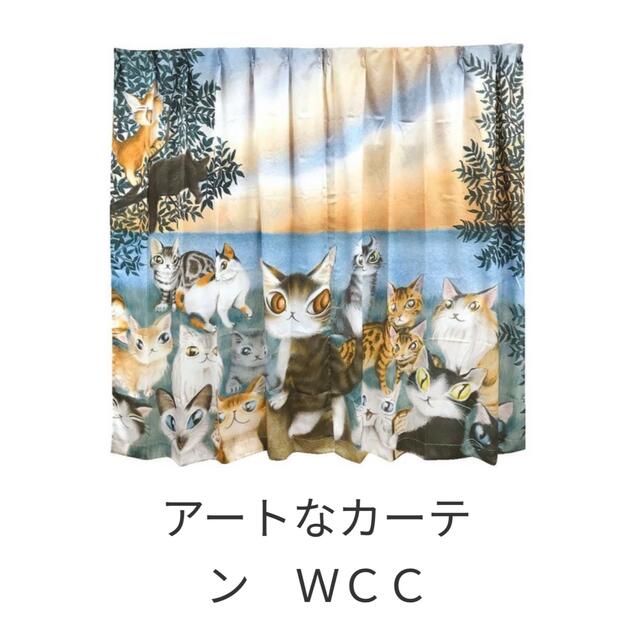 猫のダヤン【アートなカーテン　ＷＣＣ】わちふぃーるど　アートなカーテン