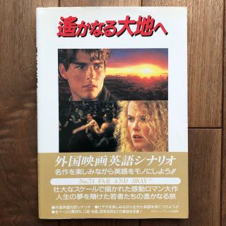 スクリーンプレイ 遥かなる大地へ far and away 外国映画英語シナリオ(語学/参考書)