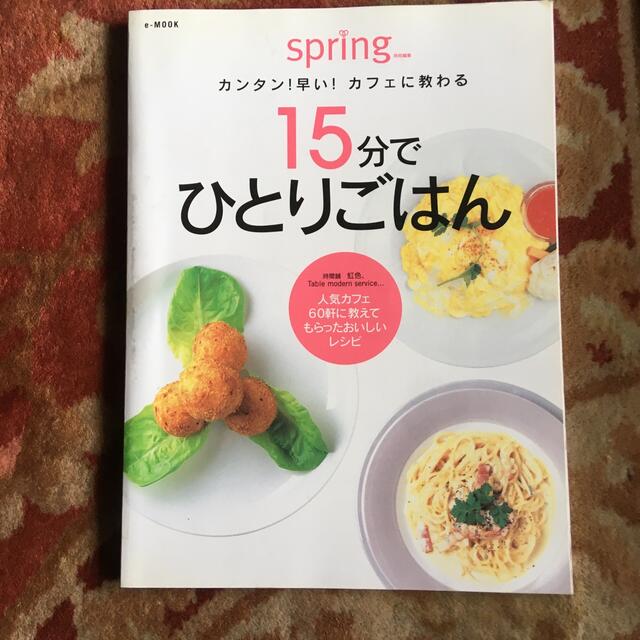 １５分でひとりごはん カンタン！早い！カフェに教わる エンタメ/ホビーの本(その他)の商品写真