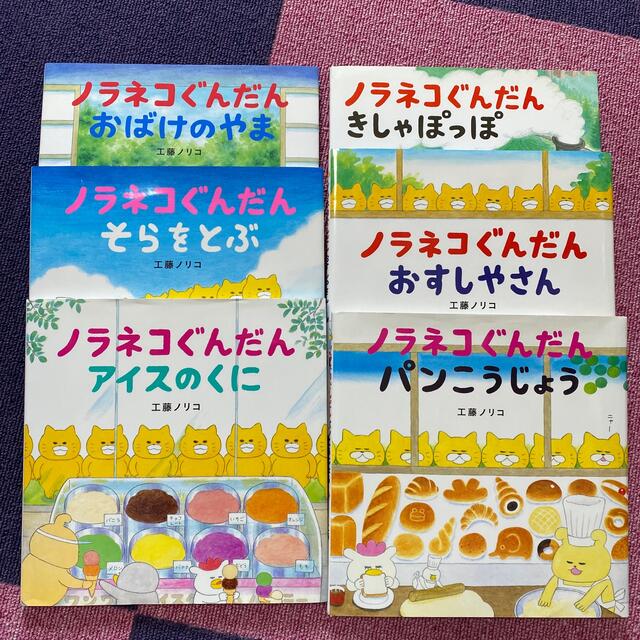 専用　ノラネコぐんだん　6冊セット　超美品　白泉社　絵本　子供