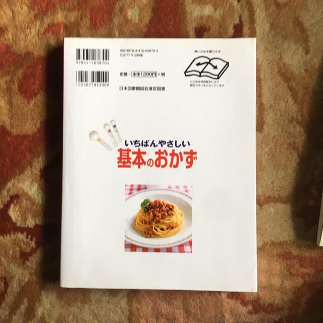 いちばんやさしい基本のおかず エンタメ/ホビーの本(その他)の商品写真