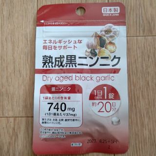 熟成黒ニンニク サプリメント 1袋 日本製(その他)