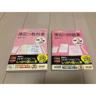 タックシュッパン(TAC出版)のみんなが欲しかった！簿記の教科書&問題集日商３級商業簿記 第９版(資格/検定)