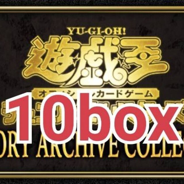 ヒストリーアーカイブコレクション 10box 新品未開封 遊戯王