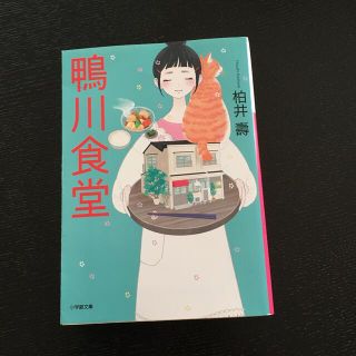 ショウガクカン(小学館)の鴨川食堂(その他)