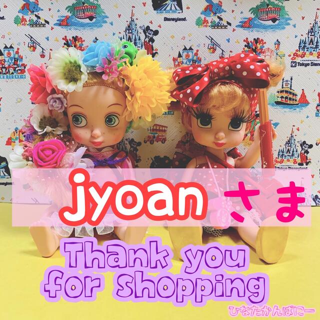 joanさま♡ 2/15