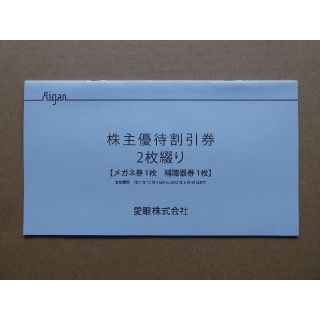 メガネの愛眼 株主優待割引券１冊（メガネ30%OFF 補聴器10％OFF）(ショッピング)