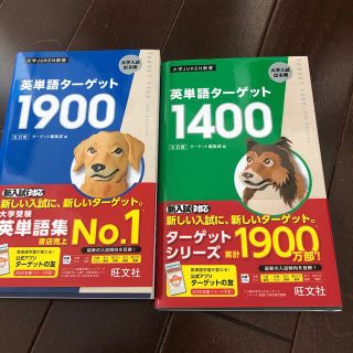 ターゲット1900 1400 セット(語学/参考書)