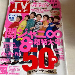 カンジャニエイト(関ジャニ∞)のTVガイド 2012.8.17 関ジャニ超特大号 嵐 Kis-My-Ft2など(アイドルグッズ)