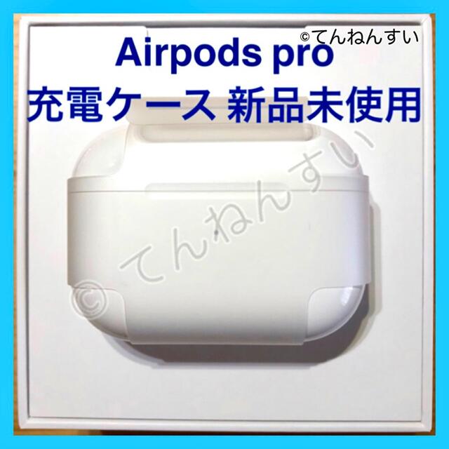 AirPods Pro エアーポッズ　プロ　充電ケース　充電器　Apple
