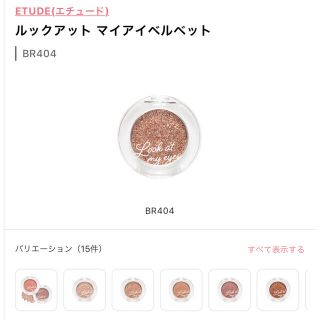 エチュードハウス(ETUDE HOUSE)のルックアット マイアイ ベルベット BR404(アイシャドウ)