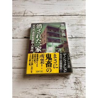 消された一家 北九州・連続監禁殺人事件(ノンフィクション/教養)