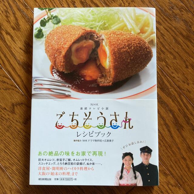 ごちそうさんレシピブック ＮＨＫ連続テレビ小説 ２ エンタメ/ホビーの本(料理/グルメ)の商品写真