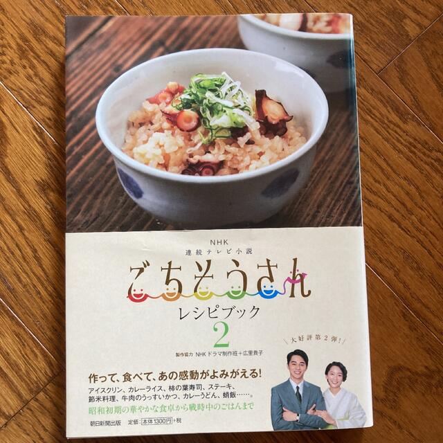 ごちそうさんレシピブック ＮＨＫ連続テレビ小説 ２ エンタメ/ホビーの本(料理/グルメ)の商品写真