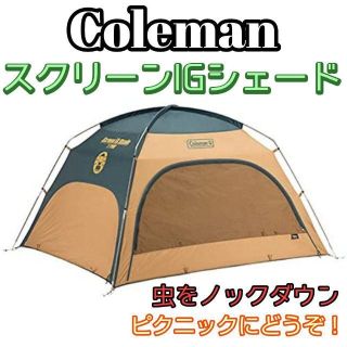 Coleman - コールマン スクリーンIGシェード グリーン/ベージュ 虫に