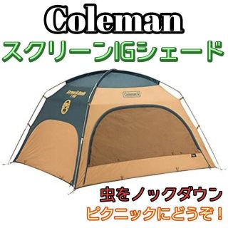 コールマン(Coleman)のコールマン スクリーンIGシェード グリーン/ベージュ 虫に強い ピクニック(テント/タープ)