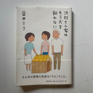 沢村さん家はもう犬を飼わない 古本(文学/小説)