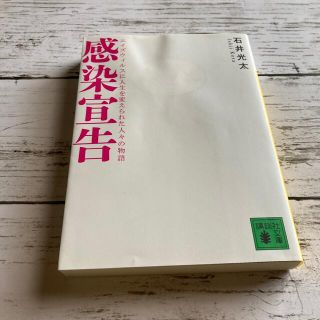 感染宣告 エイズウィルスに人生を変えられた人々の物語(ノンフィクション/教養)