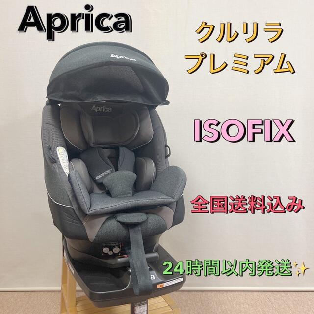 Aprica(アップリカ)のアップリカ ISOFIX対応チャイルドシート クルリラ プレミアム ビッテ キッズ/ベビー/マタニティの外出/移動用品(自動車用チャイルドシート本体)の商品写真