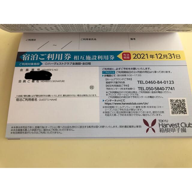 ギフト ♧東急ハーヴエスト施設利用券 相互利用券2枚セット