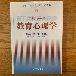 スタンダ－ド教育心理学(人文/社会)