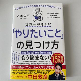 世界一やさしい「やりたいこと」の見つけ方 人生のモヤモヤから解放される自己理解メ(その他)