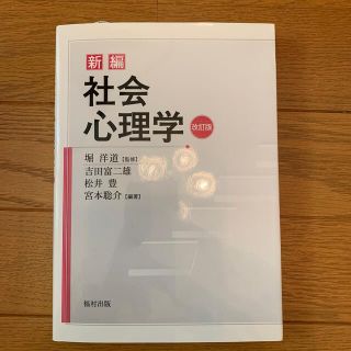 新編社会心理学 改訂版(人文/社会)