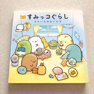 シュフトセイカツシャ(主婦と生活社)の絵本すみっコぐらし　そらいろのまいにち(文学/小説)