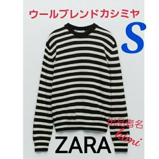 ザラ(ZARA)のZARA　完売　(S)　ウールブレンドカシミヤセーター　ボーダー　ストライプ(ニット/セーター)