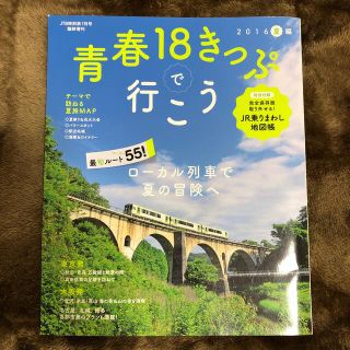 青春18きっぷで行こう 2016夏編 2016年 07月号(趣味/スポーツ)