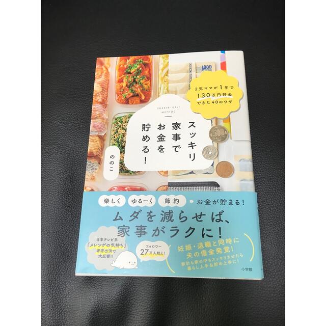 小学館(ショウガクカン)のののこ　スッキリ家事でお金を貯める エンタメ/ホビーの本(住まい/暮らし/子育て)の商品写真